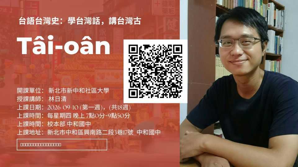 新中和社區大學秋季班「台語台灣史：學台灣話，講台灣古」～拜四暗時上課(台語課程)
