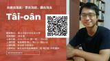 台語課程-新中和社區大學秋季班「台語台灣史：學台灣話，講台灣古」～拜四暗時上課