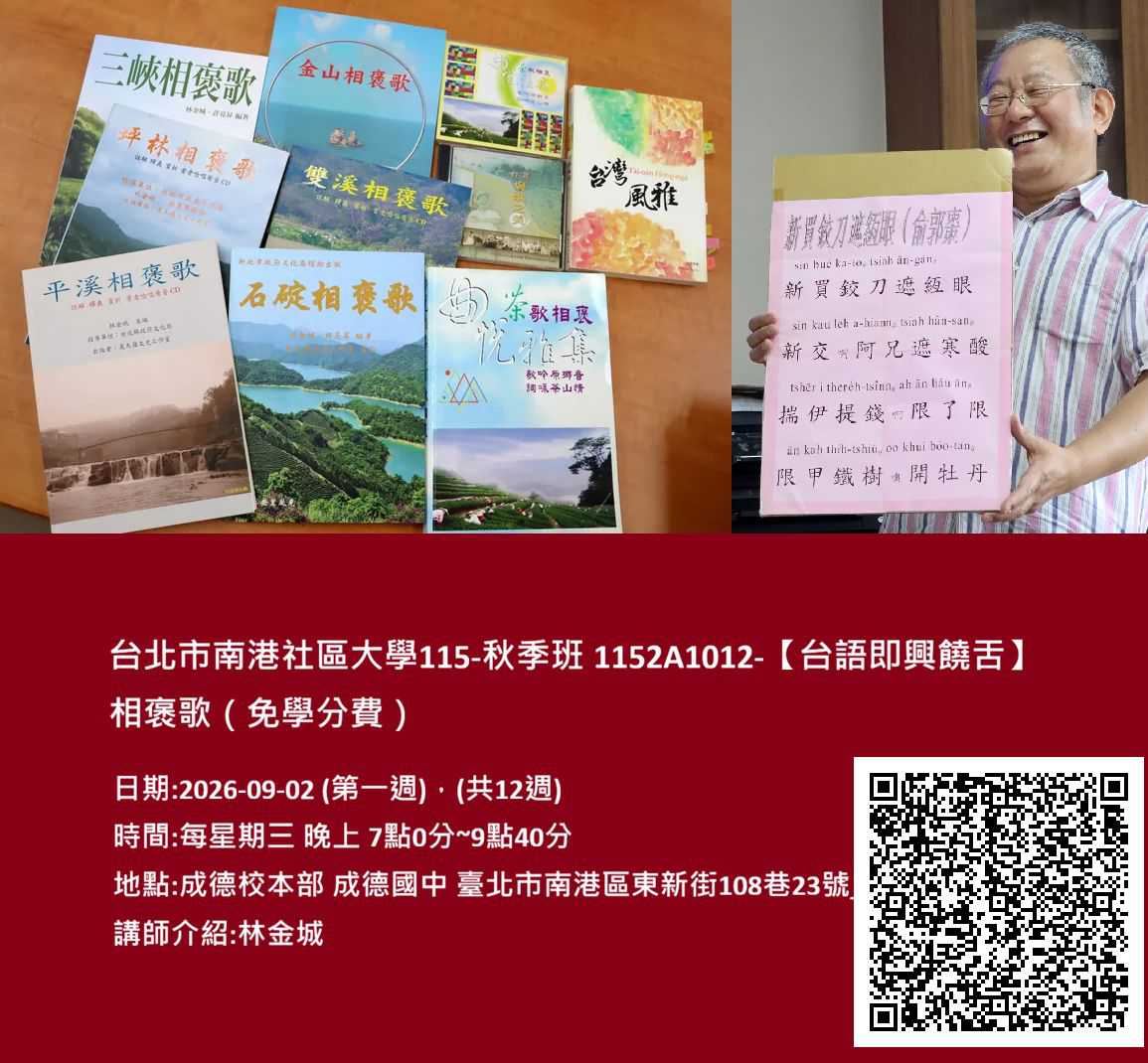 台北市南港社區大學115-秋季班 1152A1012-【台語即興饒舌】相褒歌（免學分費）		(台語課程)