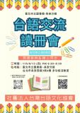 台語活動-台語交流讀冊會～(線上＆現場)