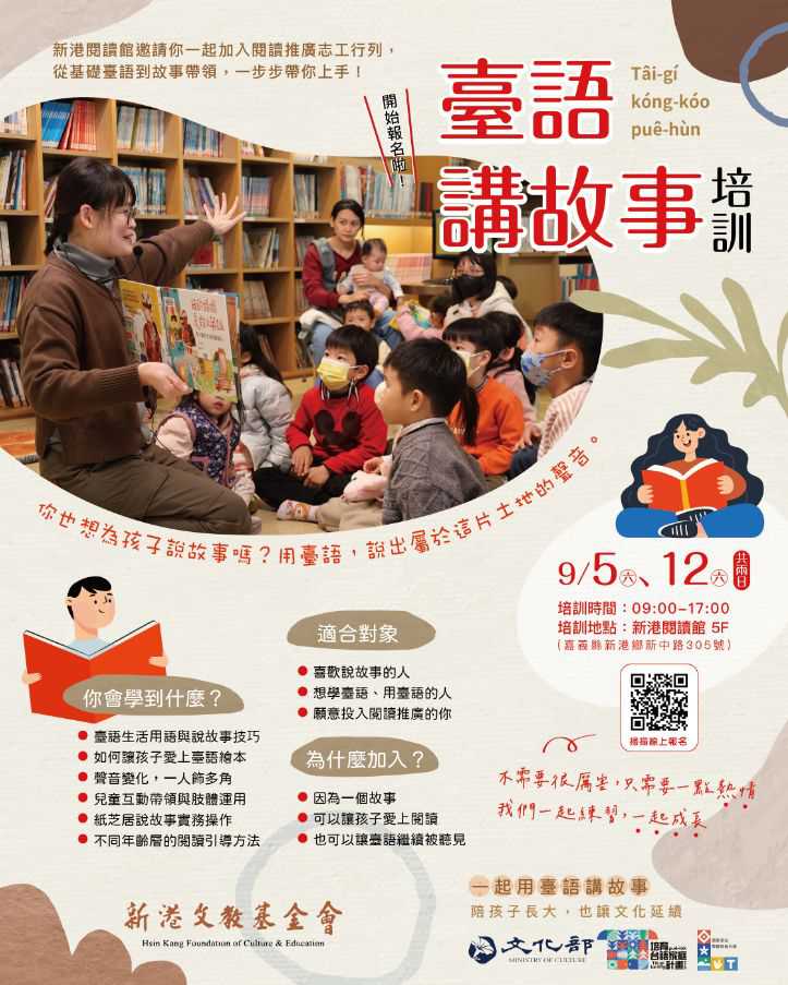 𝟮𝟬𝟮𝟲【臺語講故事培訓】招生中(台語課程)
