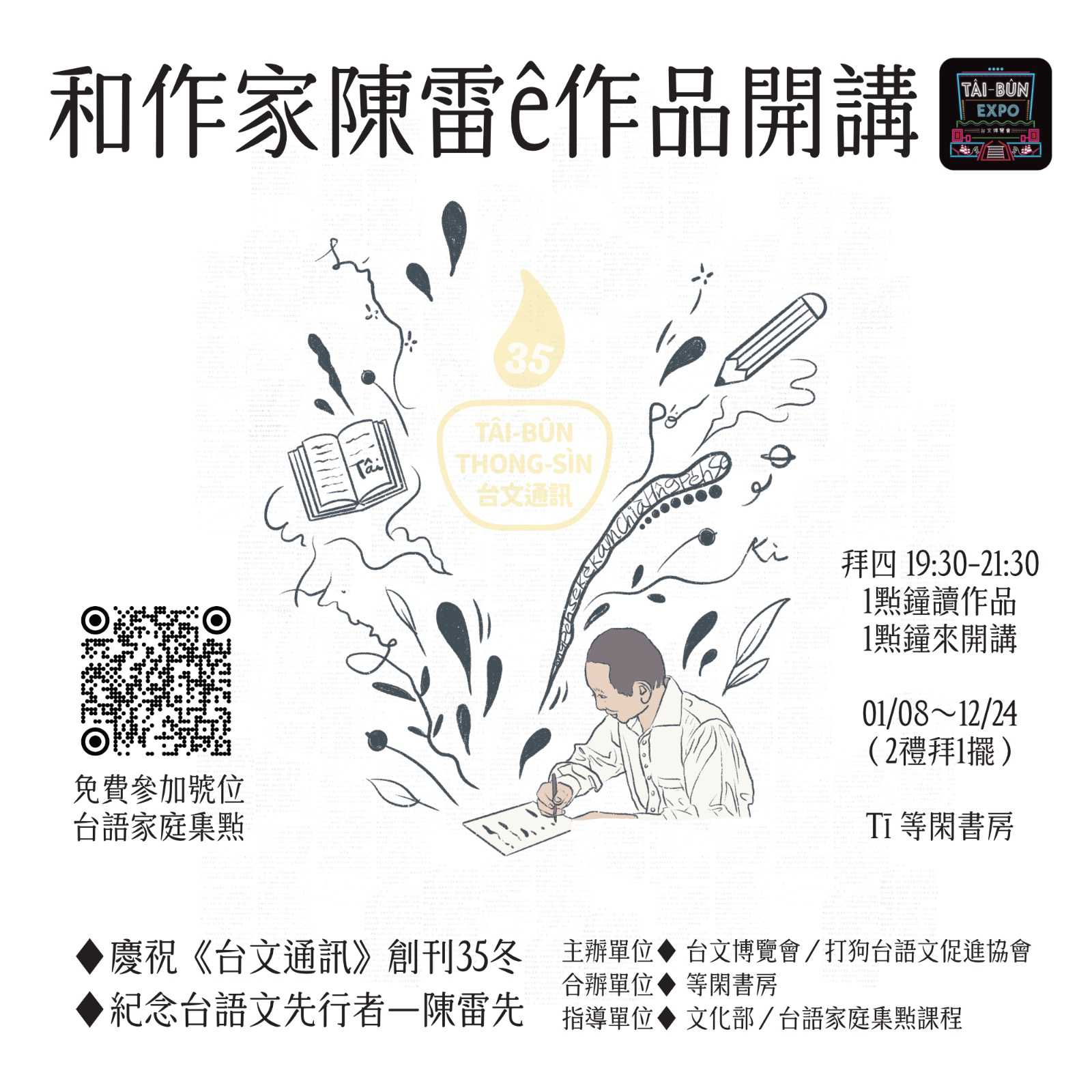 ★2026【和作家陳雷ê作品開講】～8/20拜四～(台語系列)