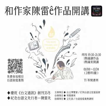 台語系列活動-★2026【和作家陳雷ê作品開講】～9/17拜四～