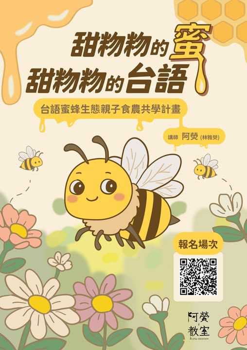 ★【阿熒的教室】甜粅粅的蜜、甜粅粅的台語 ～9/5台北場閣會使報名～(台語親子活動)