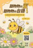 台語親子活動-★【阿熒的教室】甜粅粅的蜜、甜粅粅的台語 ～9/5台北場閣會使報名～