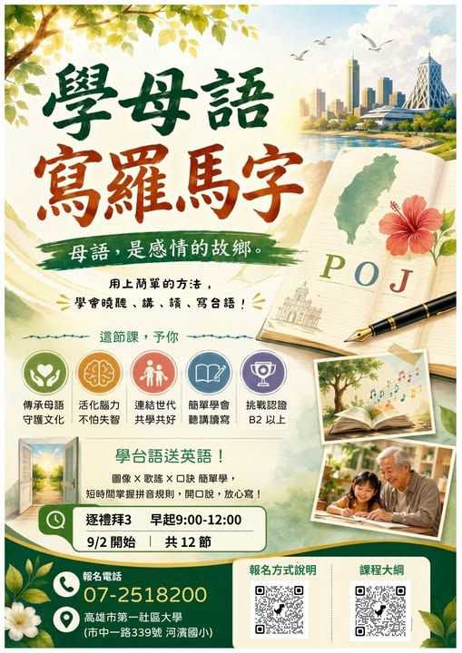 學母語，寫羅馬字！(台語課程)