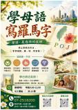 台語課程-學母語，寫羅馬字！