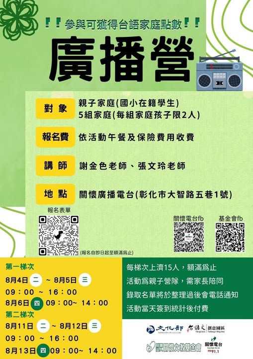 2026 關懷台語親子廣播研習營(台語營隊)