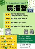 台語營隊-2026 關懷台語親子廣播研習營