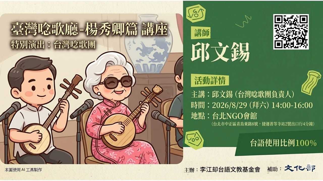 【李江却台語基金會】臺灣唸歌廳-楊秀卿篇  講座~8/29~(台語講座)