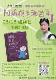 台語親子活動-臺語說故事爸媽 第7場- 阿羅有枝彩色筆 ✏️