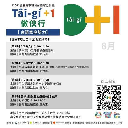 Tâi-gí + 1 做伙行 - 8月【說故事培力工作坊】(台語講座)