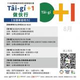 台語講座-Tâi-gí + 1 做伙行 - 8月【說故事培力工作坊】