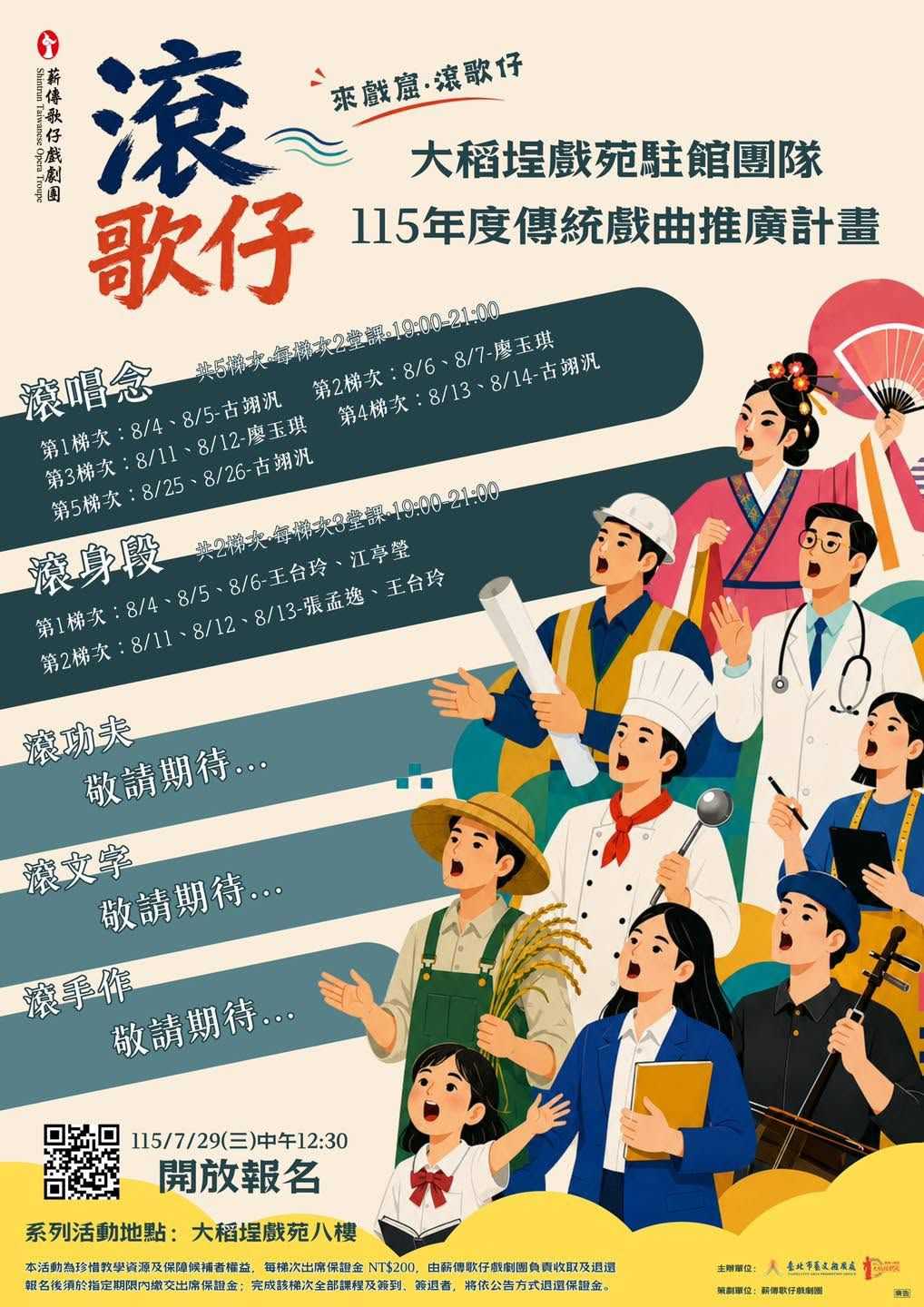 🎉來戲窟・滾歌仔｜115年大稻埕戲苑駐館團隊·傳統戲曲推廣計畫🎉~滾唱念~開始報名(台語展演)