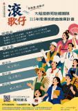 台語展演-🎉來戲窟・滾歌仔｜115年大稻埕戲苑駐館團隊·傳統戲曲推廣計畫🎉~滾唱念~開始報名