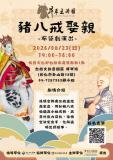 台語展演-【布袋戲】豬八戒娶親