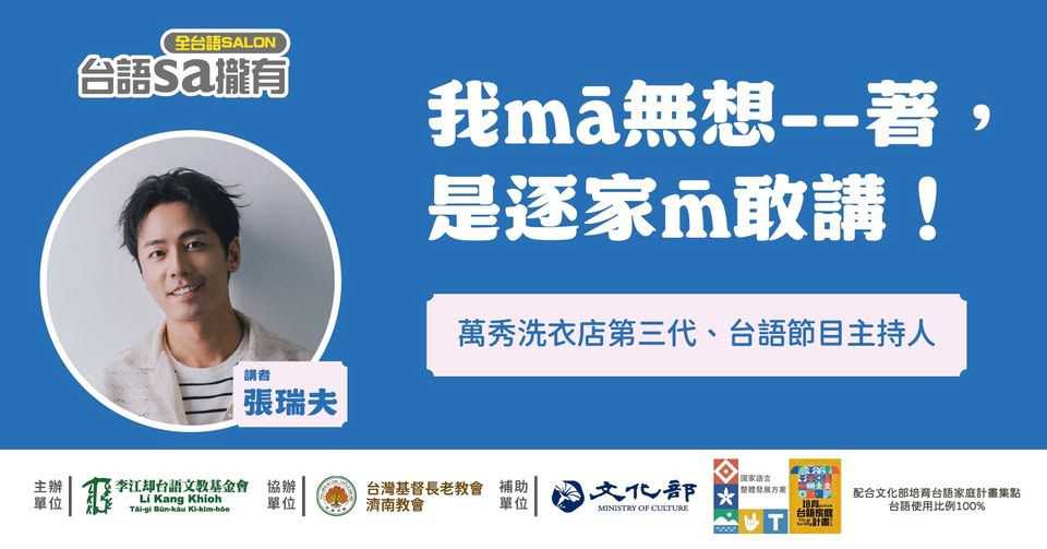 【台語sa攏有】我mā無想--著， 是逐家m̄敢講！ ~8/12~(台語講座)