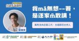 台語講座-【台語sa攏有】我mā無想--著， 是逐家m̄敢講！ ~8/12~