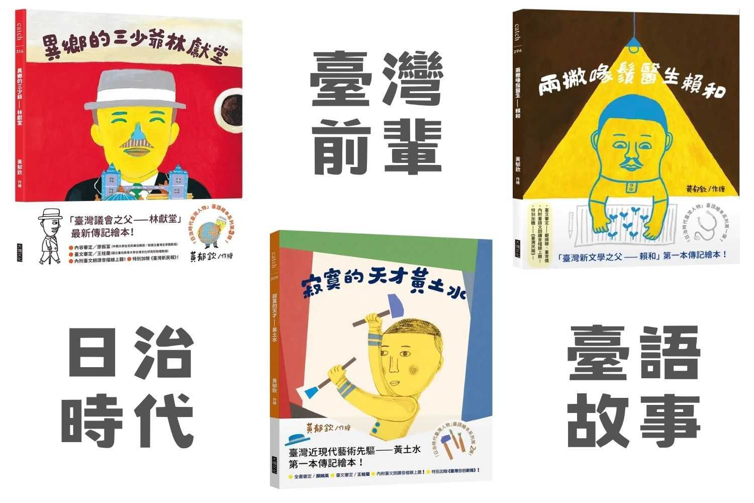  用台語講台灣前輩的歷史故事(台語親子活動)