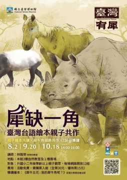 台語親子活動-⭐️【臺灣有犀】「犀」缺一角—臺灣台語繪本親子共作