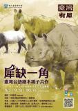 台語親子活動-⭐️【臺灣有犀】「犀」缺一角—臺灣台語繪本親子共作
