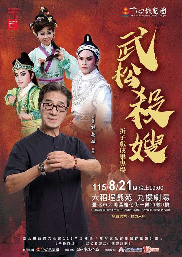 『千錘百煉II－武松殺嫂武生傳習計畫』 折子戲成果專場索票登記(台語展演)