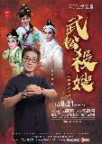 台語展演-『千錘百煉II－武松殺嫂武生傳習計畫』 折子戲成果專場索票登記