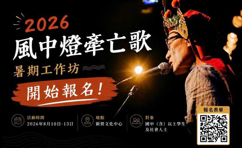 2026 風中燈牽亡歌暑期工作坊(台語工作坊)
