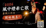 台語工作坊-2026 風中燈牽亡歌暑期工作坊