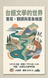 台語課程-【在文學裡尋覓台語的純粹與溫柔】🌾✨
