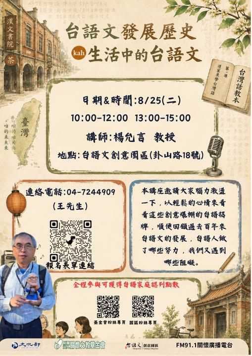 台語文發展歷史，生活中的台語文(台語講座)
