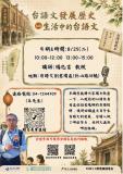 台語講座-台語文發展歷史，生活中的台語文