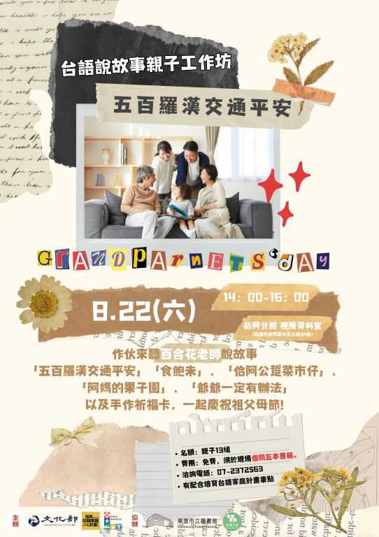 【高雄市圖新興分館】台語說故事親子工作坊-五百羅漢交通平安(含手作「祈福卡」) ~8/22~(台語親子活動)