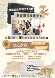 台語親子活動-【高雄市圖新興分館】台語說故事親子工作坊-五百羅漢交通平安(含手作「祈福卡」) ~8/22~