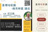 台語系列活動-「臺灣唸歌廳」起鼓--looh 