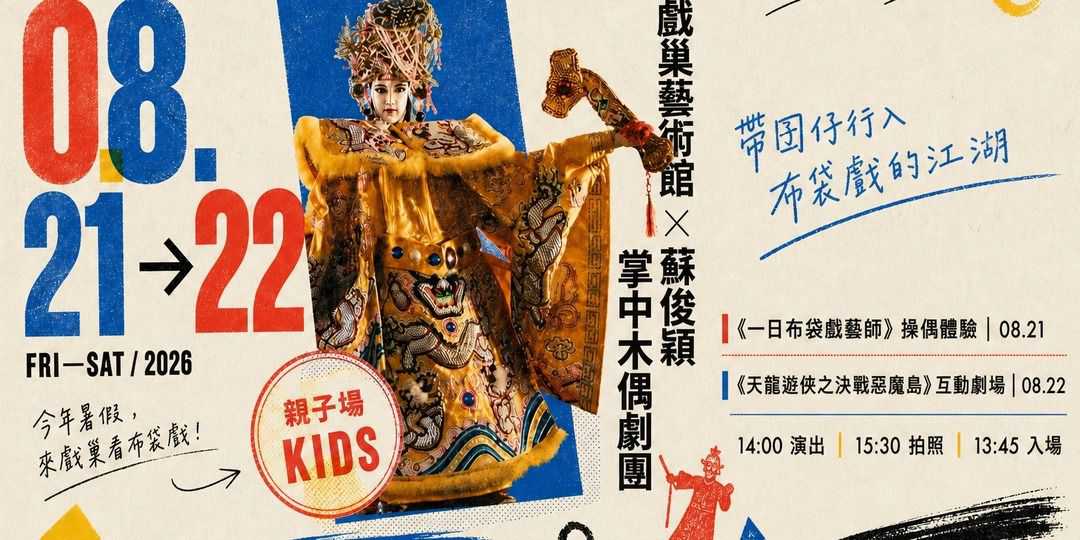 戲巢藝術館 ft. 蘇俊穎掌中木偶劇團體驗營 ~8/21、8/22~(台語親子活動)
