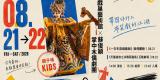 台語親子活動-戲巢藝術館 ft. 蘇俊穎掌中木偶劇團體驗營 ~8/21、8/22~