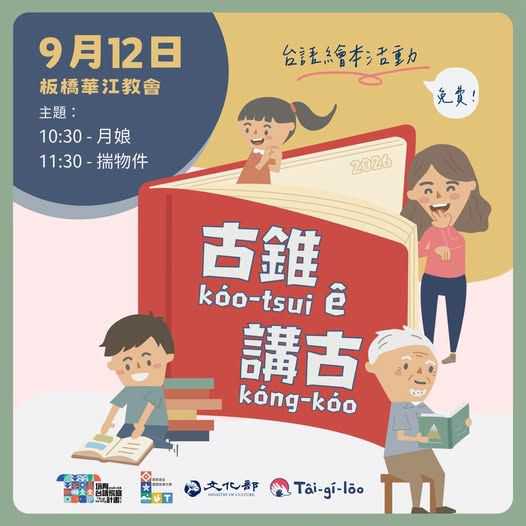 【2026年古錐ê講古強勢回歸💪】~9/12~(台語親子活動)