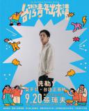 台語活動-✷˚ #台灣青年出來講 ˚。˚˚✷  講座o5 ↘ 洗勒！莫歹勢，台語正著時💥