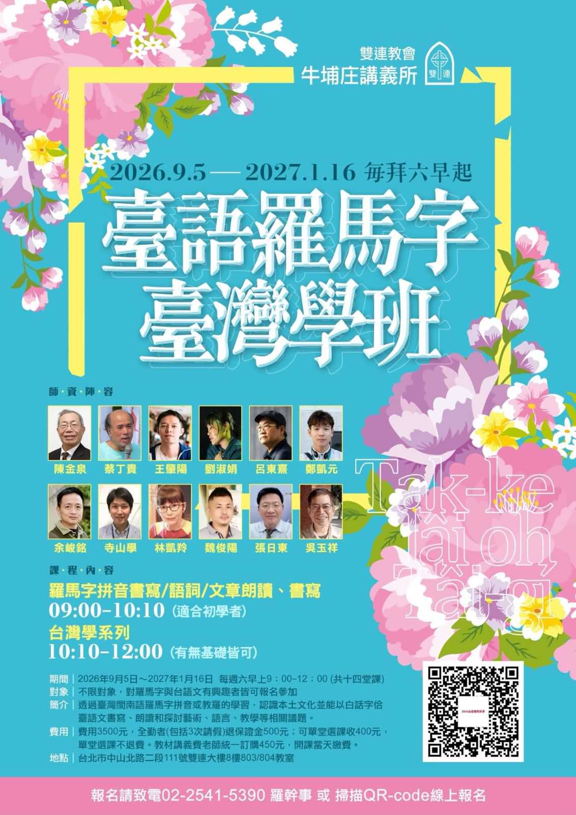 臺語羅馬字臺灣學班(台語課程)
