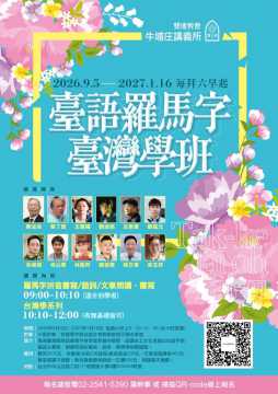台語課程-臺語羅馬字臺灣學班