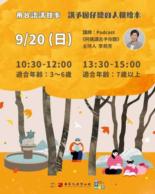 【講予囡仔聽的人權繪本｜大手牽小手，聽阿媽講古！】(台語親子活動)