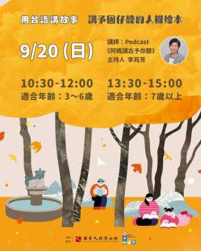 台語親子活動-【講予囡仔聽的人權繪本｜大手牽小手，聽阿媽講古！】