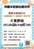 台語親子活動-【用繪本認捌台語世界-大隻野狼chiah袂kâng咬leh】
