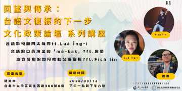台語講座-回望與傳承： 台語文復振的下一步 文化政策論壇 系列講座