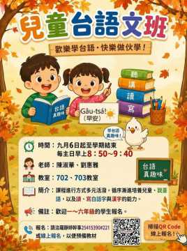 台語課程-雙連教會『兒童台語文秋季班』