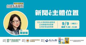 台語講座-【台語sa攏有】新聞ê主體位置
