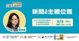 台語講座-【台語sa攏有】新聞ê主體位置