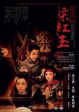 台語展演-【歌仔戲】元和劇子-鼓震千秋『梁紅玉』