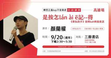 台語講座-是按怎lán ài ē記--得